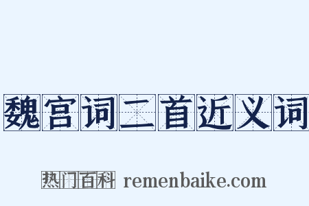 魏宫词二首近义词是什么意思的图片